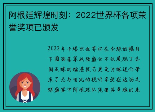 阿根廷辉煌时刻：2022世界杯各项荣誉奖项已颁发