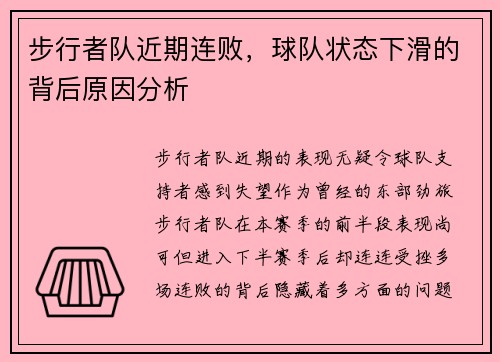 步行者队近期连败，球队状态下滑的背后原因分析