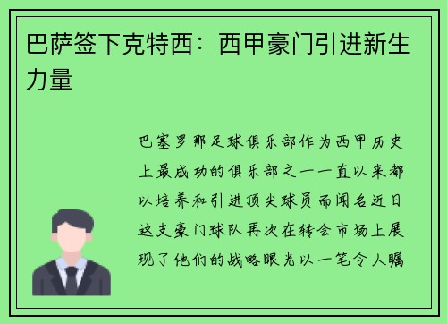 巴萨签下克特西：西甲豪门引进新生力量