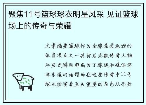 聚焦11号篮球球衣明星风采 见证篮球场上的传奇与荣耀