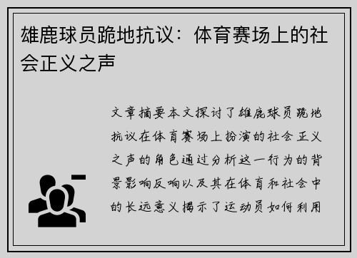 雄鹿球员跪地抗议：体育赛场上的社会正义之声