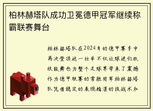 柏林赫塔队成功卫冕德甲冠军继续称霸联赛舞台