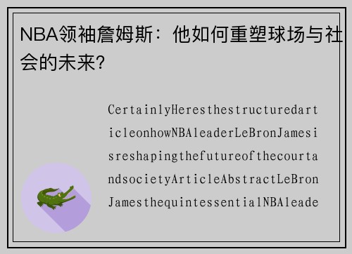 NBA领袖詹姆斯：他如何重塑球场与社会的未来？