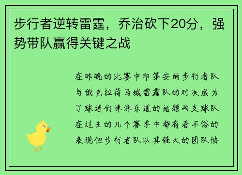 步行者逆转雷霆，乔治砍下20分，强势带队赢得关键之战