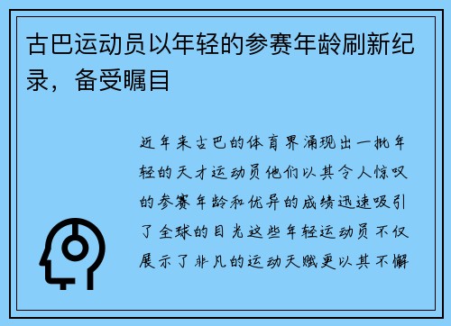 古巴运动员以年轻的参赛年龄刷新纪录，备受瞩目