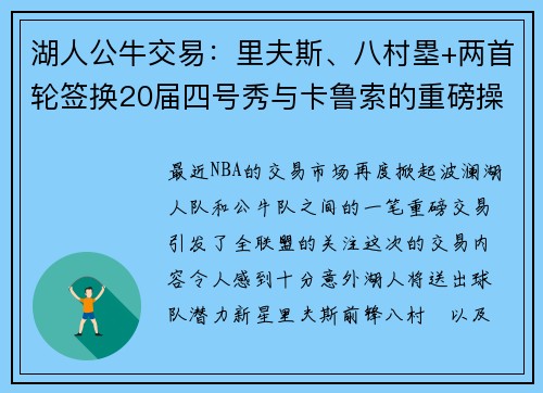 湖人公牛交易：里夫斯、八村塁+两首轮签换20届四号秀与卡鲁索的重磅操作