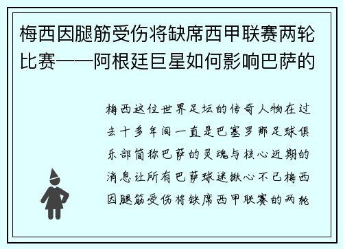 梅西因腿筋受伤将缺席西甲联赛两轮比赛——阿根廷巨星如何影响巴萨的未来？