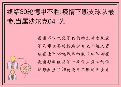 终结30轮德甲不胜!疫情下哪支球队最惨,当属沙尔克04-光