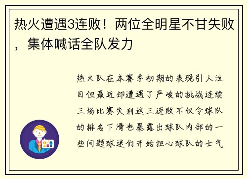 热火遭遇3连败！两位全明星不甘失败，集体喊话全队发力