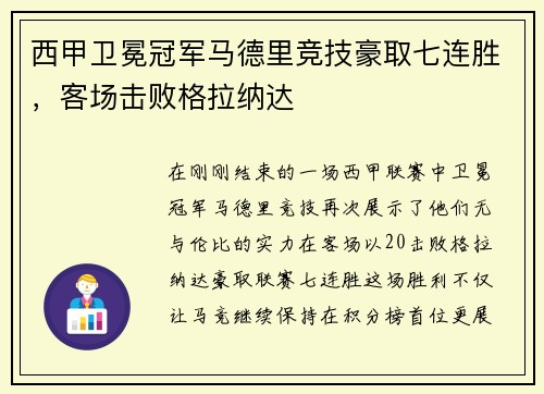 西甲卫冕冠军马德里竞技豪取七连胜，客场击败格拉纳达