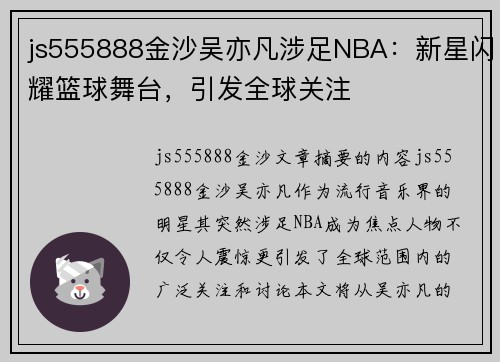 js555888金沙吴亦凡涉足NBA：新星闪耀篮球舞台，引发全球关注