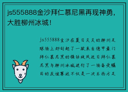 js555888金沙拜仁慕尼黑再现神勇，大胜柳州冰城！