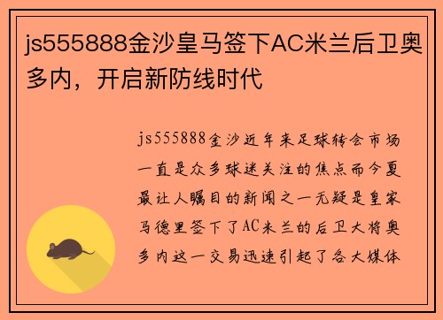 js555888金沙皇马签下AC米兰后卫奥多内，开启新防线时代