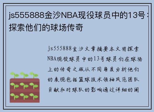 js555888金沙NBA现役球员中的13号：探索他们的球场传奇