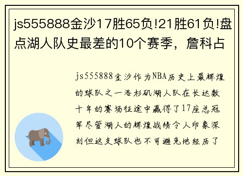 js555888金沙17胜65负!21胜61负!盘点湖人队史最差的10个赛季，詹科占据6席 - 副本