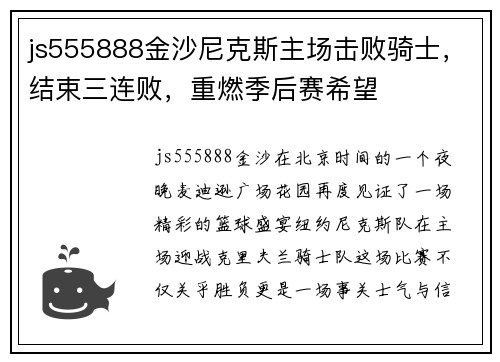 js555888金沙尼克斯主场击败骑士，结束三连败，重燃季后赛希望