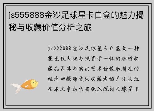 js555888金沙足球星卡白盒的魅力揭秘与收藏价值分析之旅