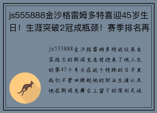 js555888金沙格雷姆多特喜迎45岁生日！生涯突破2冠成瓶颈！赛季排名再创新低