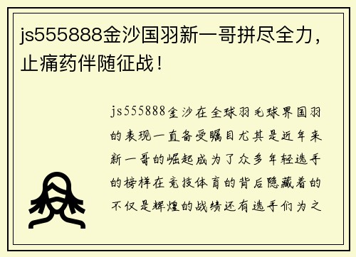 js555888金沙国羽新一哥拼尽全力，止痛药伴随征战！