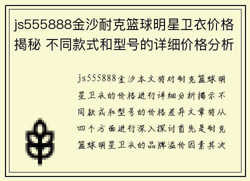 js555888金沙耐克篮球明星卫衣价格揭秘 不同款式和型号的详细价格分析