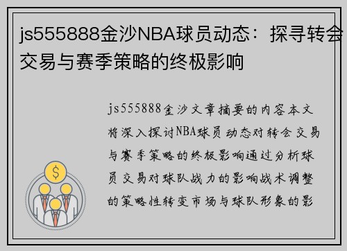 js555888金沙NBA球员动态：探寻转会交易与赛季策略的终极影响