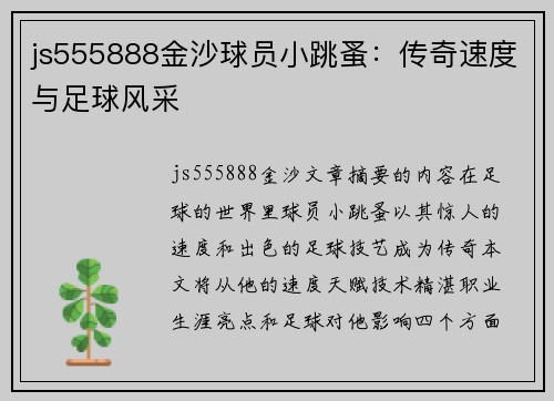 js555888金沙球员小跳蚤：传奇速度与足球风采