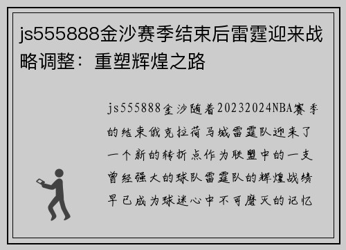 js555888金沙赛季结束后雷霆迎来战略调整：重塑辉煌之路