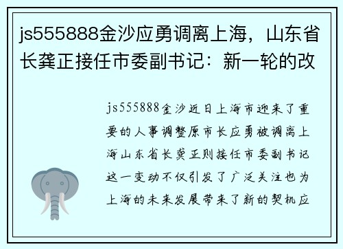 js555888金沙应勇调离上海，山东省长龚正接任市委副书记：新一轮的改革与发展机遇