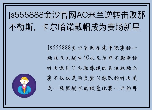 js555888金沙官网AC米兰逆转击败那不勒斯，卡尔哈诺戴帽成为赛场新星 - 副本 (2)