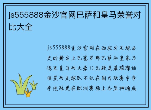 js555888金沙官网巴萨和皇马荣誉对比大全