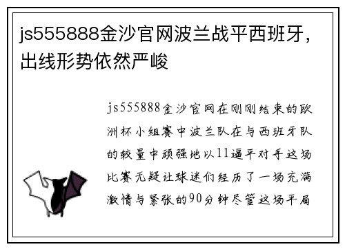 js555888金沙官网波兰战平西班牙，出线形势依然严峻