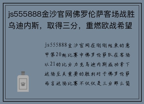 js555888金沙官网佛罗伦萨客场战胜乌迪内斯，取得三分，重燃欧战希望