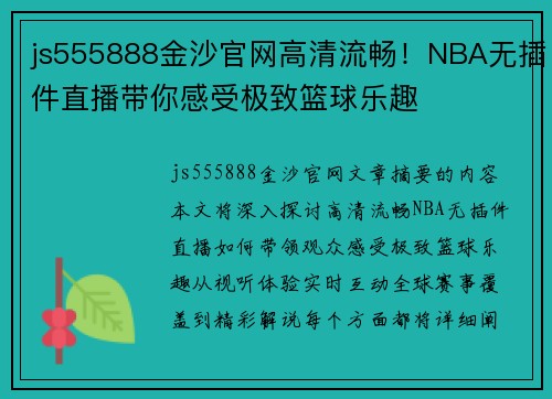 js555888金沙官网高清流畅！NBA无插件直播带你感受极致篮球乐趣