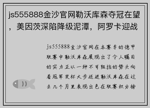 js555888金沙官网勒沃库森夺冠在望，美因茨深陷降级泥潭，阿罗卡迎战有备而来 - 副本