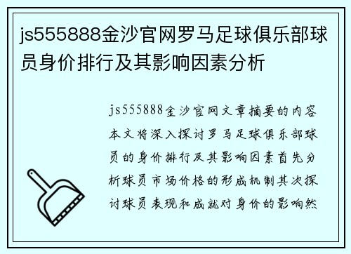 js555888金沙官网罗马足球俱乐部球员身价排行及其影响因素分析