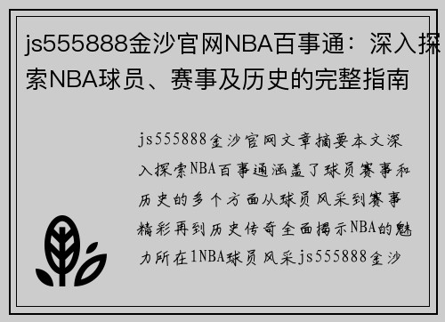 js555888金沙官网NBA百事通：深入探索NBA球员、赛事及历史的完整指南