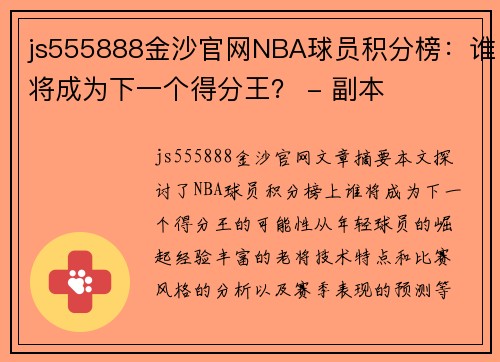 js555888金沙官网NBA球员积分榜：谁将成为下一个得分王？ - 副本