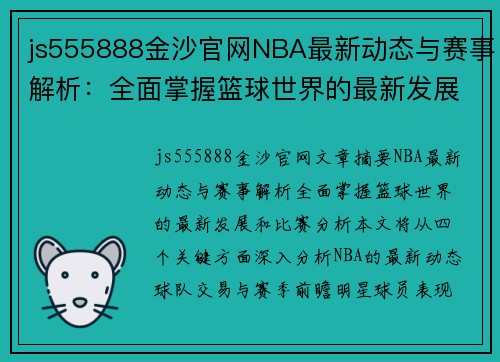 js555888金沙官网NBA最新动态与赛事解析：全面掌握篮球世界的最新发展和比赛分析 - 副本