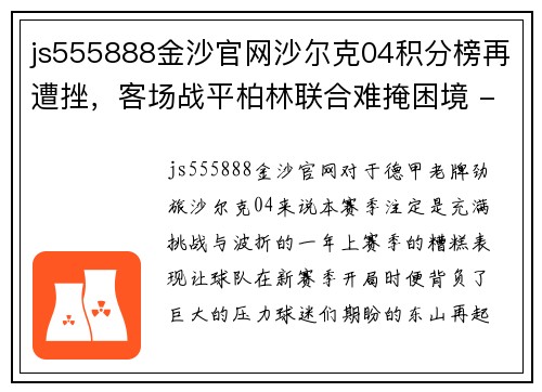 js555888金沙官网沙尔克04积分榜再遭挫，客场战平柏林联合难掩困境 - 副本