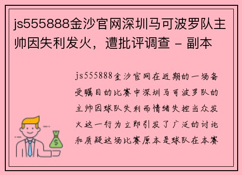 js555888金沙官网深圳马可波罗队主帅因失利发火，遭批评调查 - 副本