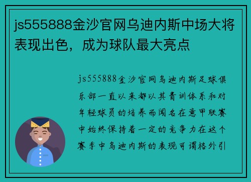 js555888金沙官网乌迪内斯中场大将表现出色，成为球队最大亮点