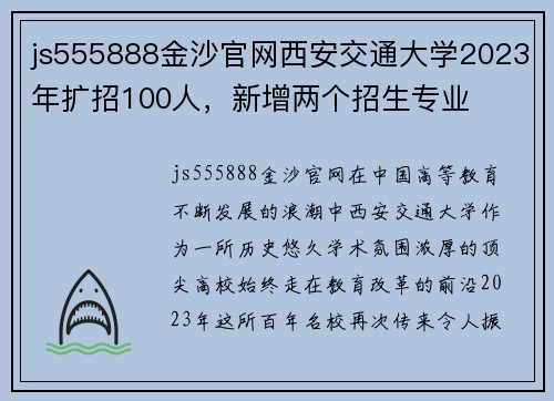 js555888金沙官网西安交通大学2023年扩招100人，新增两个招生专业