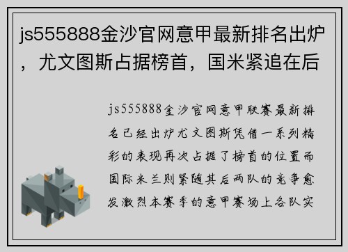 js555888金沙官网意甲最新排名出炉，尤文图斯占据榜首，国米紧追在后