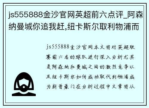 js555888金沙官网英超前六点评_阿森纳曼城你追我赶,纽卡斯尔取利物浦而代之 - 副本