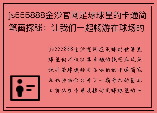 js555888金沙官网足球球星的卡通简笔画探秘：让我们一起畅游在球场的奇幻世界中 - 副本