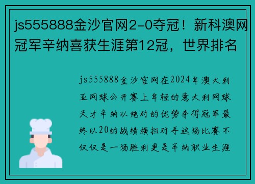 js555888金沙官网2-0夺冠！新科澳网冠军辛纳喜获生涯第12冠，世界排名升至NO.3 - 副本