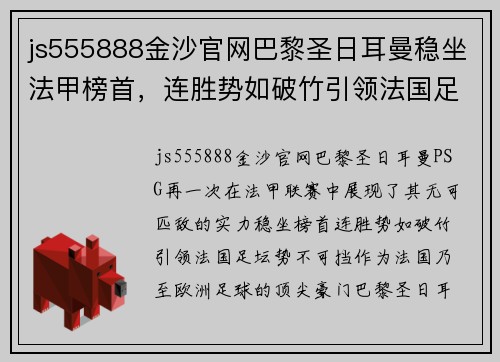 js555888金沙官网巴黎圣日耳曼稳坐法甲榜首，连胜势如破竹引领法国足坛势不可挡 - 副本