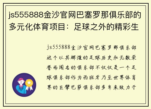 js555888金沙官网巴塞罗那俱乐部的多元化体育项目：足球之外的精彩生活