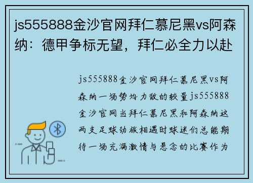 js555888金沙官网拜仁慕尼黑vs阿森纳：德甲争标无望，拜仁必全力以赴