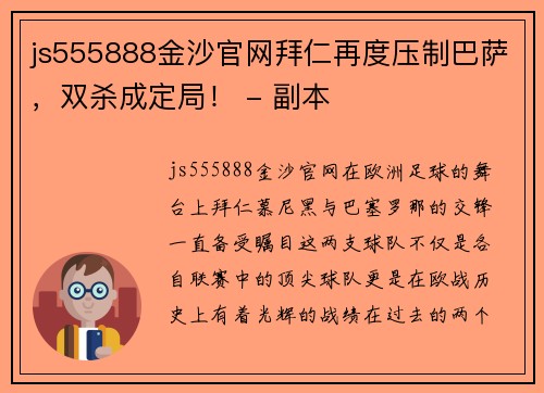 js555888金沙官网拜仁再度压制巴萨，双杀成定局！ - 副本